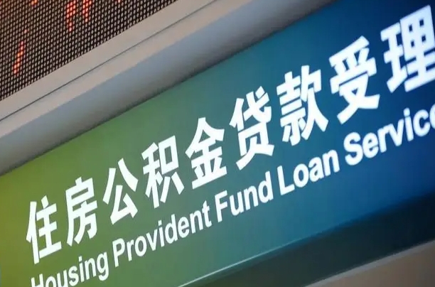 漳村合同工有公积金吗_钟祥公积金代办服务